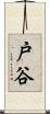 戸谷 Scroll