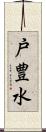 戸豊水 Scroll
