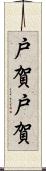 戸賀戸賀 Scroll