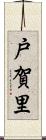 戸賀里 Scroll