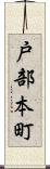 戸部本町 Scroll