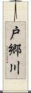 戸郷川 Scroll