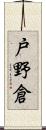 戸野倉 Scroll