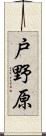 戸野原 Scroll