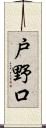 戸野口 Scroll