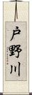 戸野川 Scroll