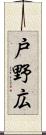 戸野広 Scroll