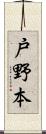 戸野本 Scroll