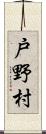 戸野村 Scroll