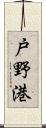 戸野港 Scroll
