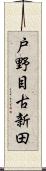 戸野目古新田 Scroll