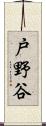 戸野谷 Scroll