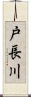 戸長川 Scroll