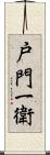 戸門一衛 Scroll