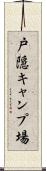 戸隠キャンプ場 Scroll