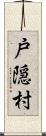 戸隠村 Scroll
