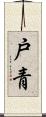 戸青 Scroll