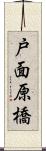 戸面原橋 Scroll