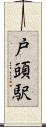 戸頭駅 Scroll