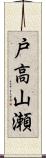 戸高山瀬 Scroll