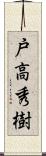 戸高秀樹 Scroll