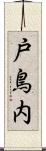 戸鳥内 Scroll