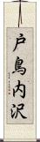 戸鳥内沢 Scroll