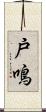 戸鳴 Scroll