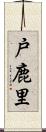 戸鹿里 Scroll