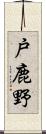 戸鹿野 Scroll