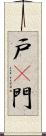 戸(P) Scroll