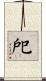 戺 Scroll