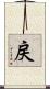 戻 Scroll
