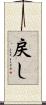 戻し Scroll