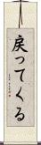 戻ってくる Scroll