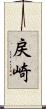 戻崎 Scroll