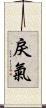 戾氣 Scroll