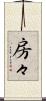 房々 Scroll