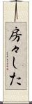房々した Scroll