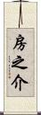 房之介 Scroll