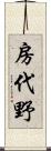 房代野 Scroll