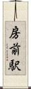 房前駅 Scroll