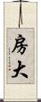 房大 Scroll