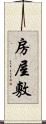 房屋敷 Scroll