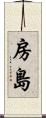 房島 Scroll