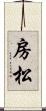 房松 Scroll