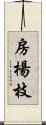 房楊枝 Scroll