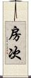 房次 Scroll