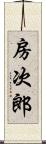 房次郎 Scroll