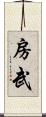 房武 Scroll